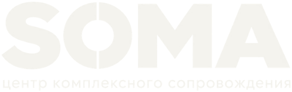 SOMA — центр комплексного сопровождения